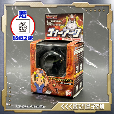 数码宝贝D-ARK暴龙机用包装展示收纳盒适用于旧版15周年美版DARK