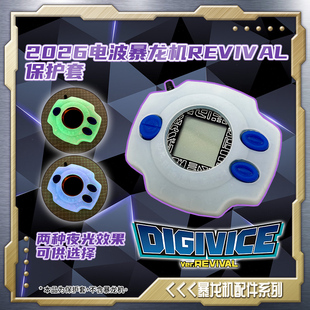 电波暴龙机REVIVAL专用硅胶保护套夜光99波15波完全波25周年彩屏