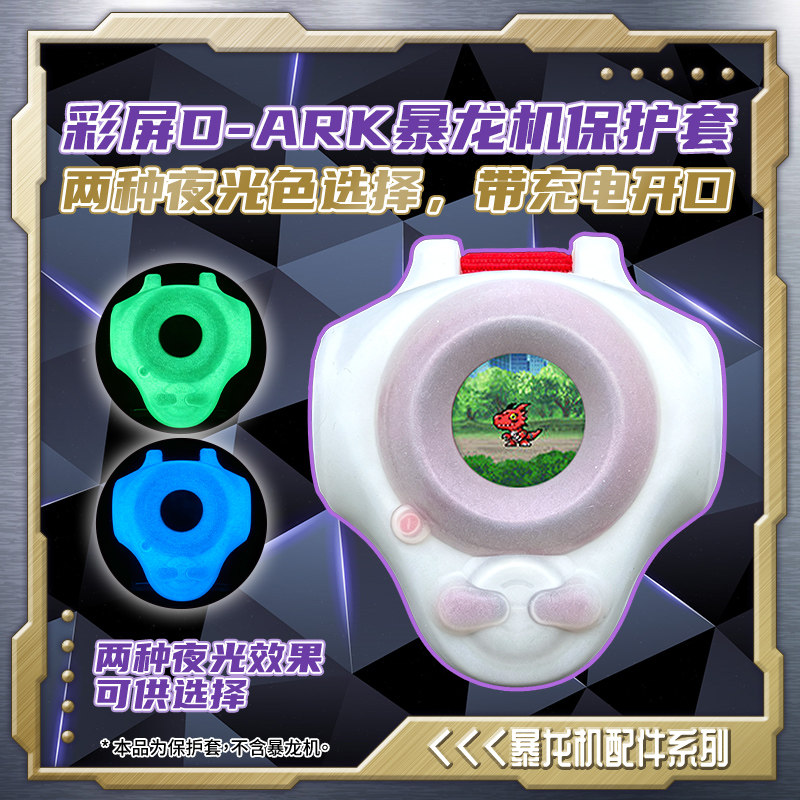 数码宝贝25周年彩屏D-ARK暴龙机用硅胶保护套防摔防刮花图片