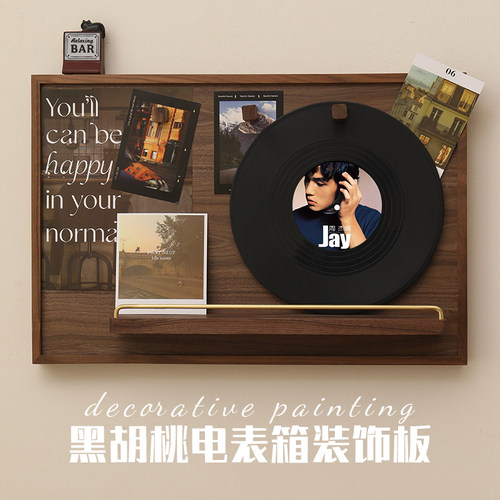 黑胡桃电表箱装饰【赠JAY唱片】