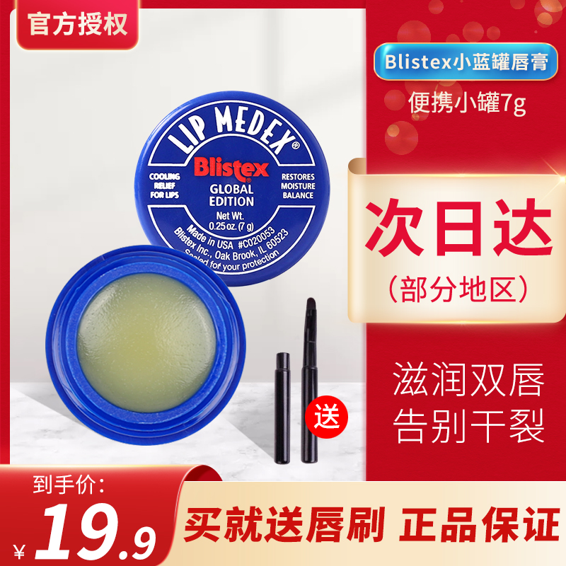 美国blistex小蓝罐小蓝瓶去死皮淡化唇纹滋润男女保湿护唇膏唇膜