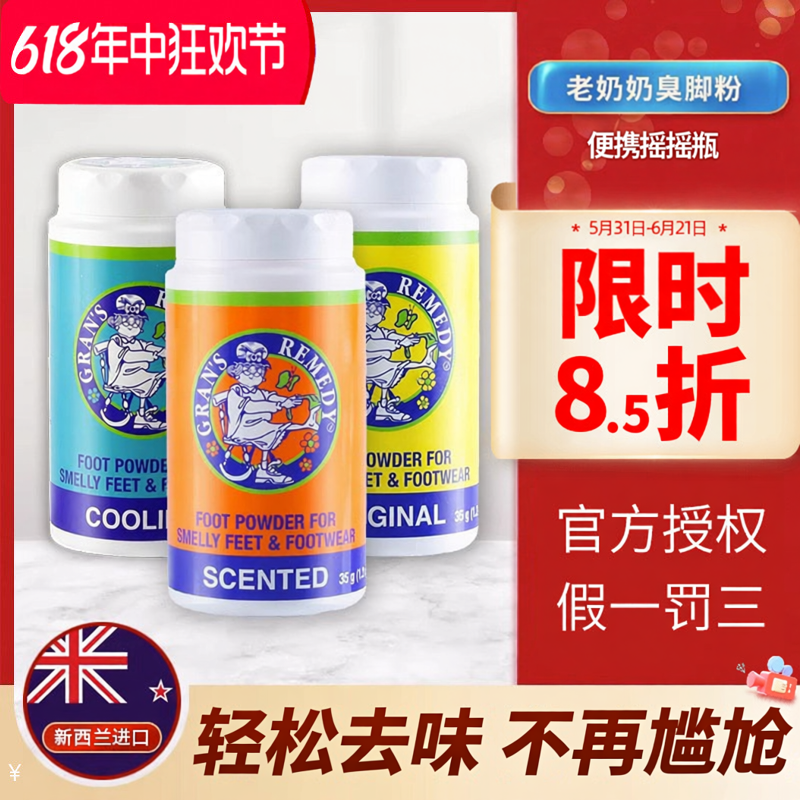 新西兰Gransremedy老奶奶臭脚粉除鞋臭去臭味除脚汗剂免洗去味