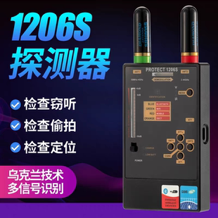 1206S乌克兰信号探测器反监听防偷拍防GPS定位探测器