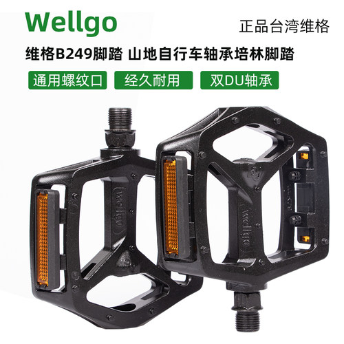 台湾wellgo维格B249脚踏山地自行车轴承DU培林脚蹬公路脚蹬脚踏板
