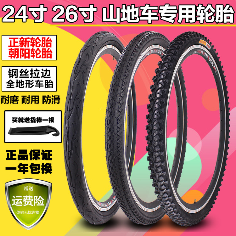 朝阳正新自行车内外胎26X2.125/1.95 24寸26寸山地车轮胎加厚车胎