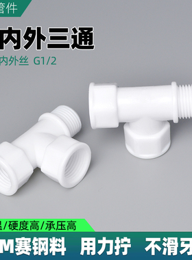 塑料三通内内外丝牙螺纹4分管件接头配件G1/2耐高温POM全塑T型