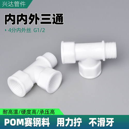 三通内内外管件接头POM耐高温
