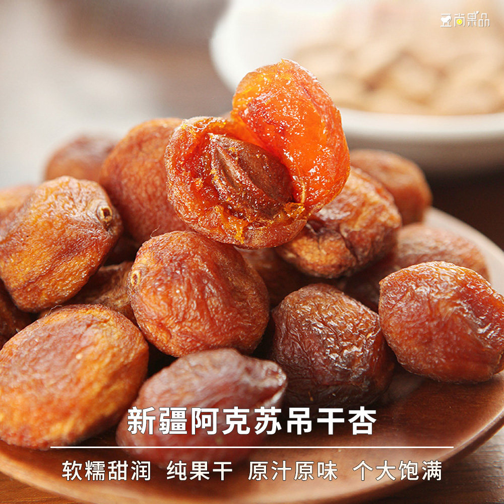 豆尚果品新疆阿克苏吊干杏软糯酸甜果脯一杏两吃树上纯果干果肉