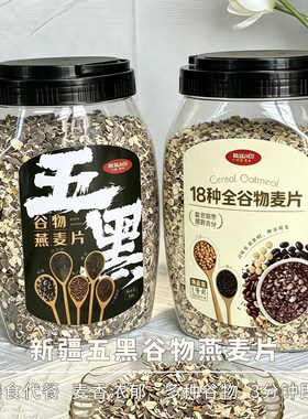 新疆五黑燕麦片健康美味谷物