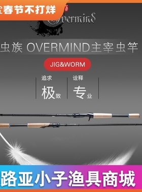 ZERG虫族 OVERMIND主宰虫竿 独节竿路亚竿鳜鱼鲈鱼超快调专业虫竿