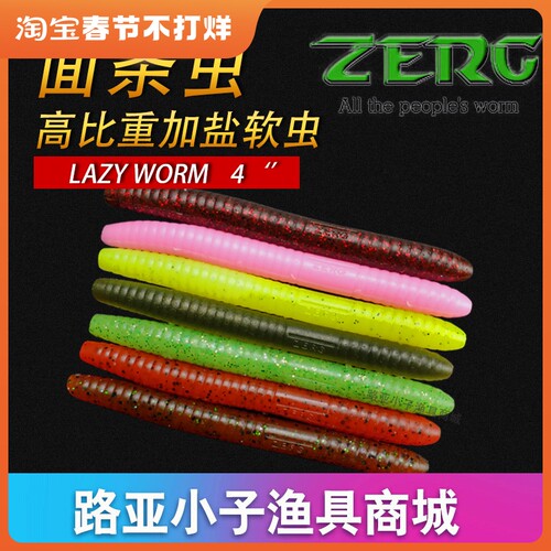 ZERG虫族面条虫Lazy Worm4寸Weak Worm4.8寸高比重路亚软虫10条装