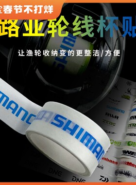 路亚渔轮贴纸水滴轮纺车轮线杯