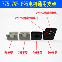 高硬度775电机支架795电机固定架diy微型马达固定座895专用支架