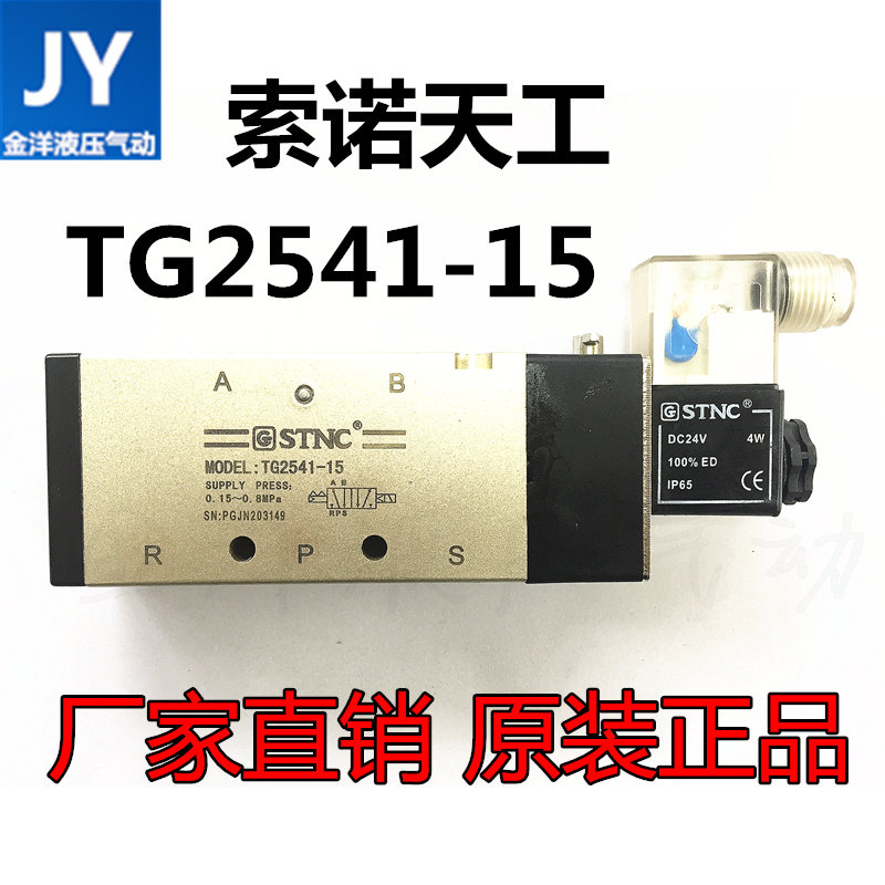 STNC索诺天工TG2541-15/二位五通换向阀电磁阀代用亚德客4V410-15