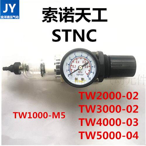STNC索诺天工调压过滤器减压阀TW2000-02 /SMC型(AW2000-02)正品