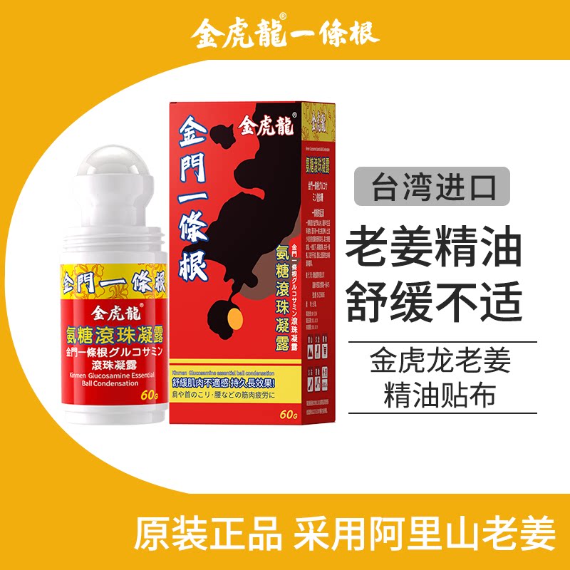 金虎龙氨糖涂滚珠凝露60g台湾进口原装正品金门一条根