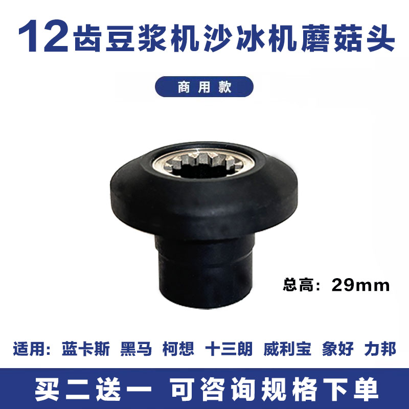 通用蓝卡斯黑马威利宝力邦十三郎柯想象好沙冰机配件豆浆机蘑菇头