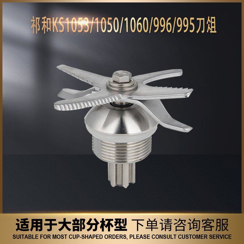 通用祁和KS1053/1050/1060/996/995破壁机刀组配件沙冰机豆浆机刀