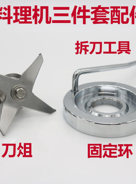 通用2.5L沙冰豆浆机刀俎配件料理搅拌机刀片组刀头固定环拆刀工具