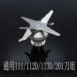 商用现磨豆浆机刀组配件通用111/112D/113D/201沙冰料理机刀头俎