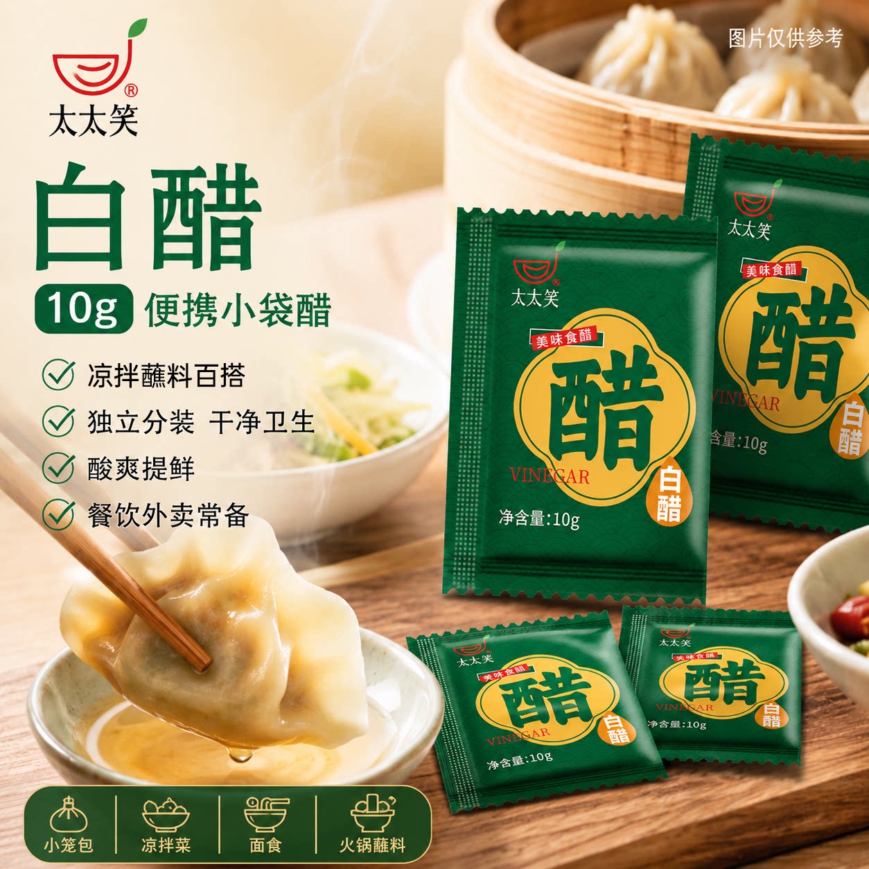 太太笑白醋小包装10g*100包食用袋装外卖凉拌炒菜腌制调味蘸饺子