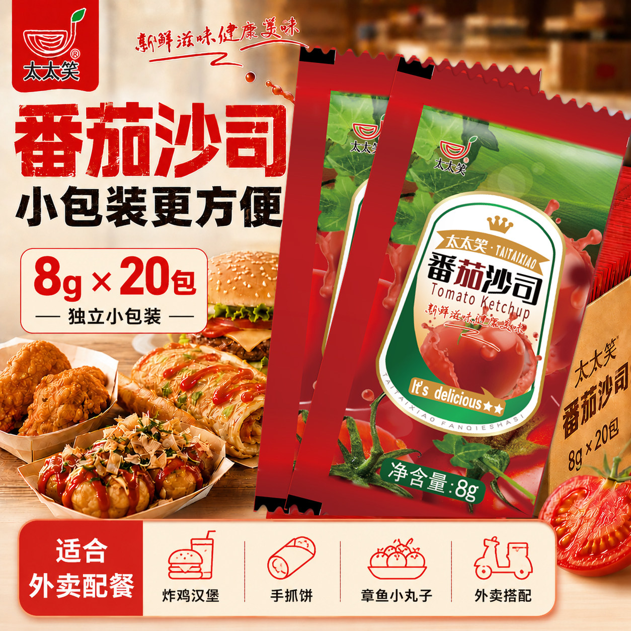 太太笑商用番茄沙司8克*20包 薯条意大利面炸鸡汉堡小包装蕃茄酱