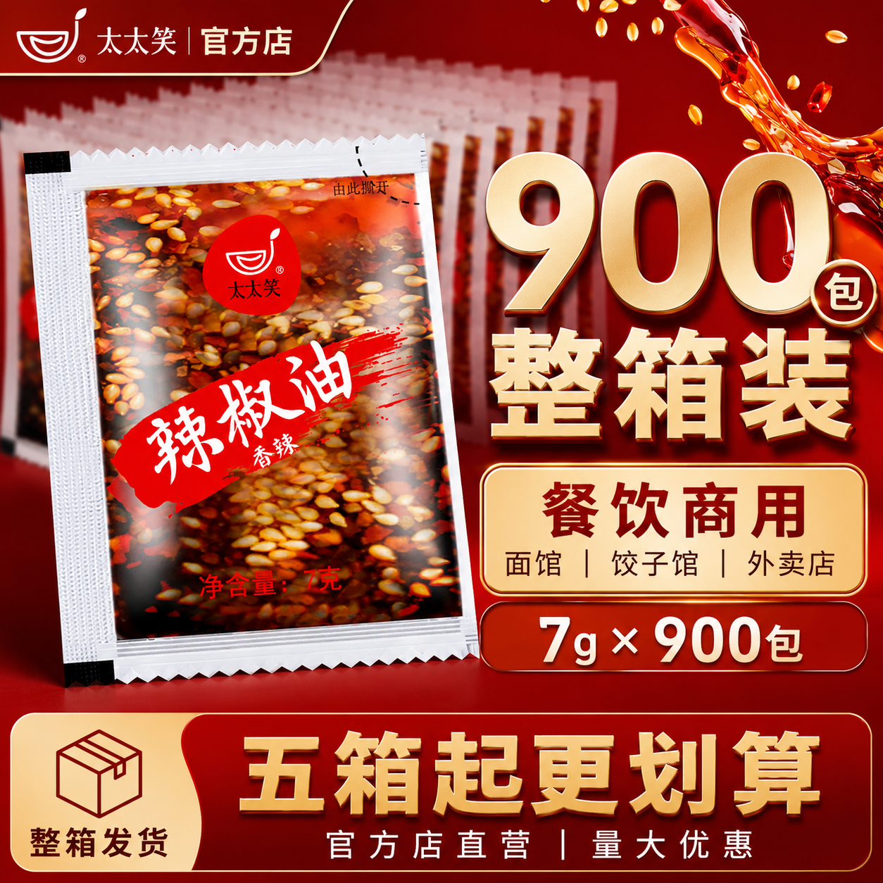 太太笑辣椒油外卖小包商用900包整箱辣椒包凉皮酸辣粉螺蛳粉调料