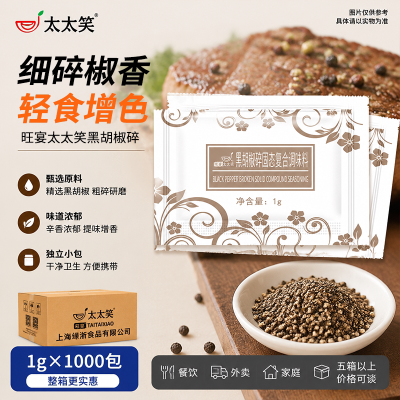旺宴太太笑 黑胡椒碎黑胡椒调味粉1g*1000小包 烧烤西餐牛排撒料