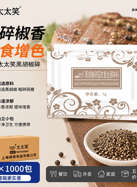旺宴太太笑 黑胡椒碎黑胡椒调味粉1g*1000小包 烧烤西餐牛排撒料