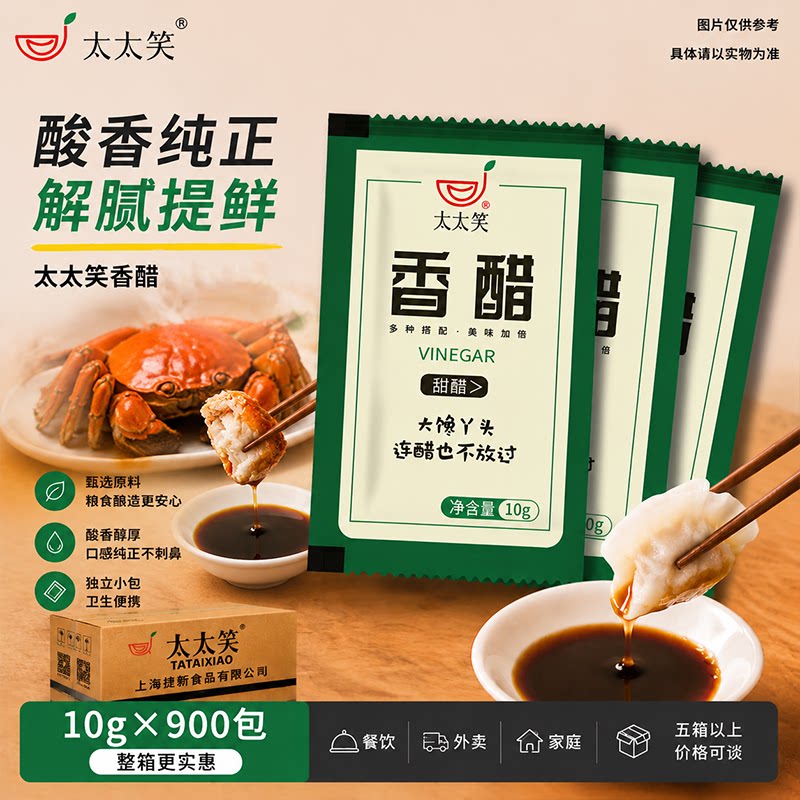 太太笑外卖小醋包10g*900包一次性整箱商用小包装香醋包水饺调料