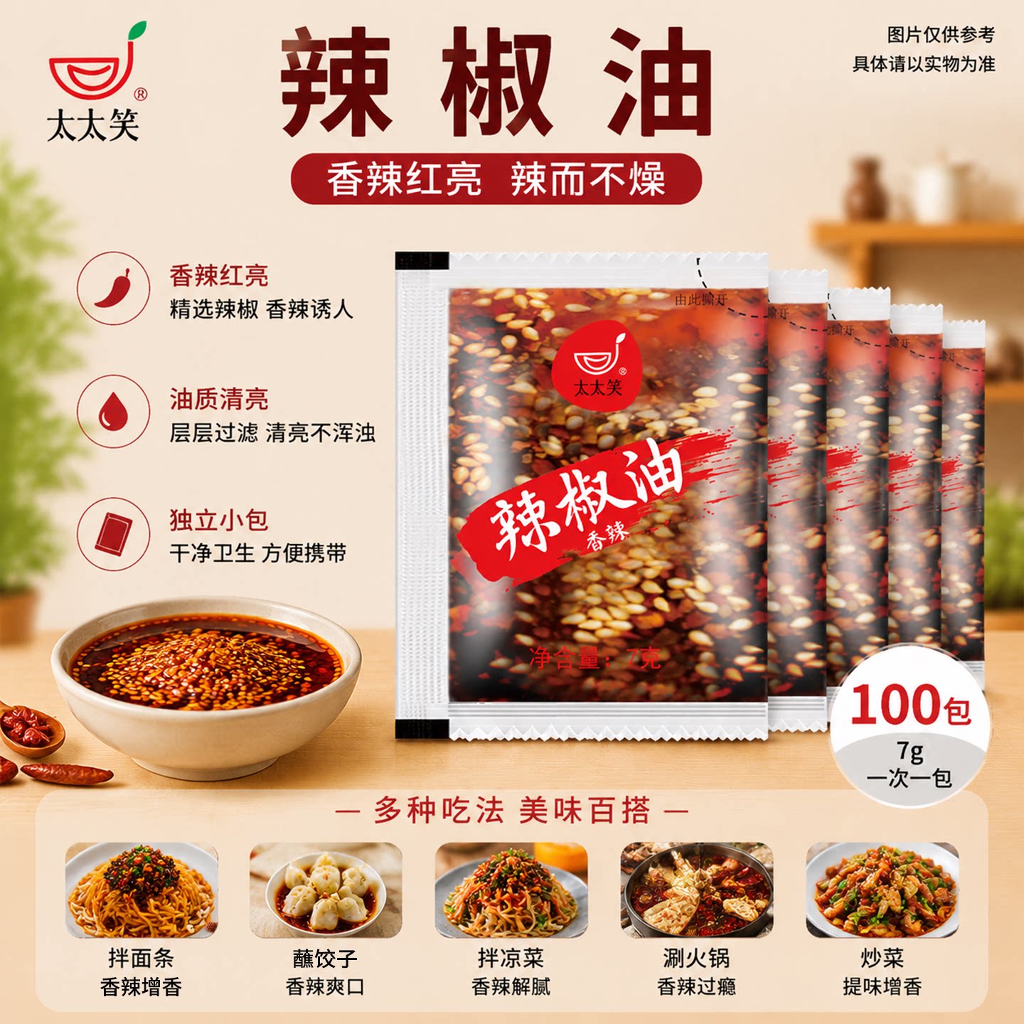太太笑 辣椒油外卖小包100包商用小包装辣椒包凉皮酸辣粉螺蛳粉