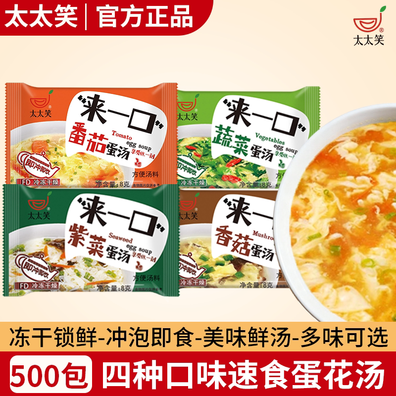 太太笑速食汤番茄蛋花汤料包500包香菇紫菜鲜蔬芙蓉汤冲泡即食