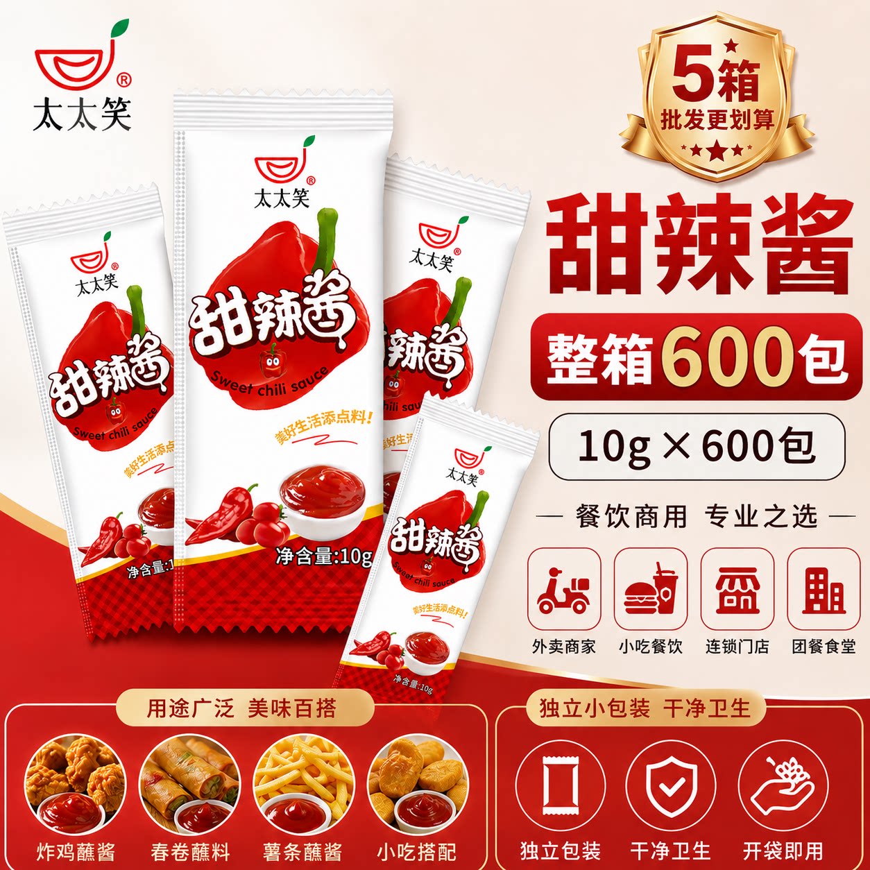 太太笑甜辣酱10g600包 薯条凉拌手抓饼蜜汁鸡排烤肉拌饭酱蘸酱