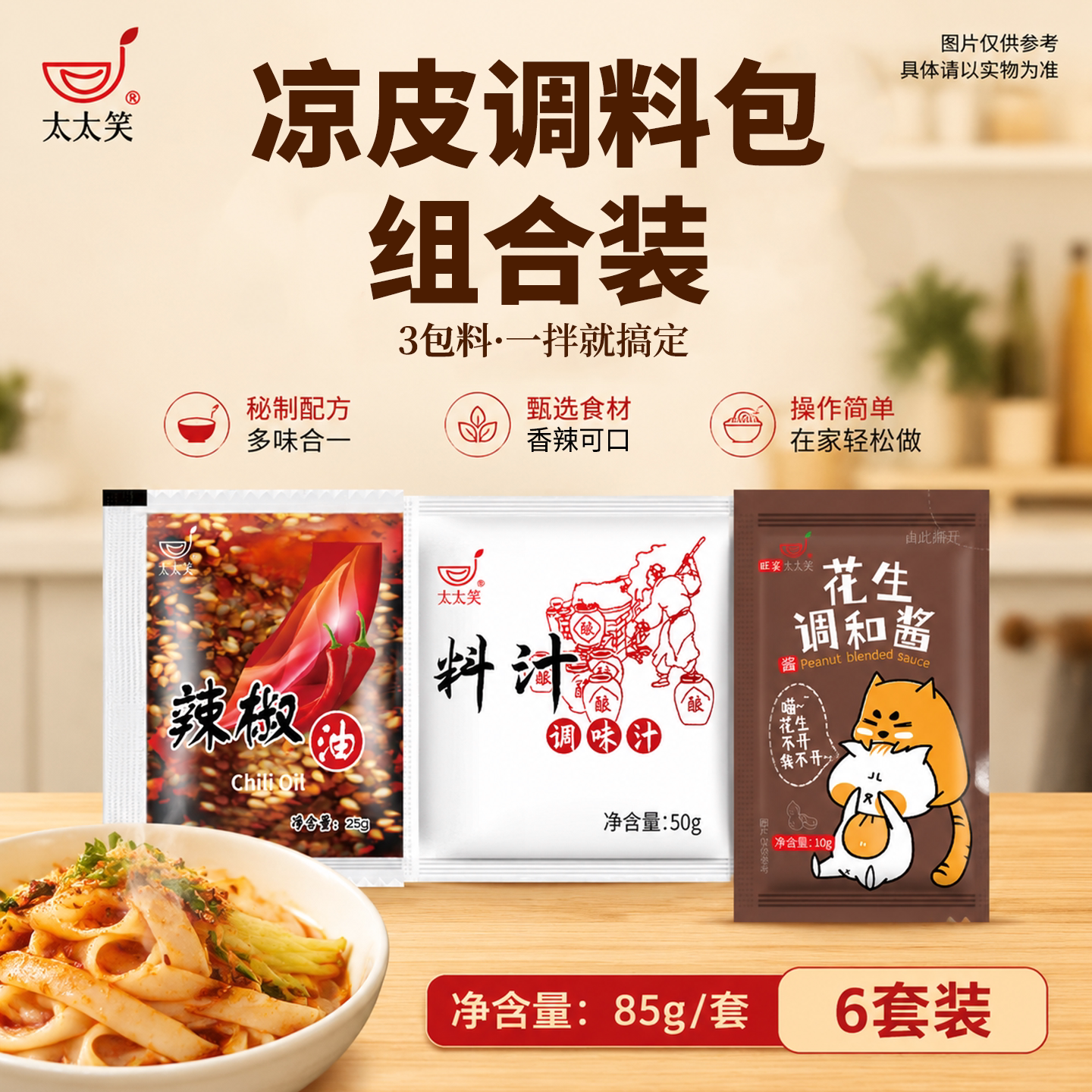 太太笑凉皮调料米皮料汁凉面调料秘制配方麻酱辣椒红油外卖商用