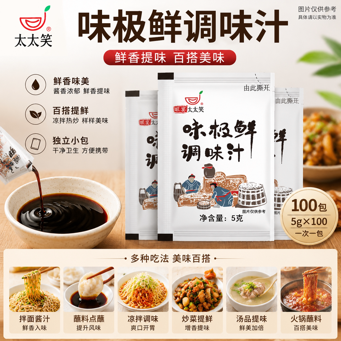 太太笑小包装味极鲜调味酱汁图片