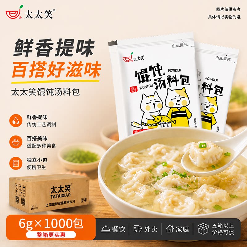 太太笑包整箱商用云吞汤料