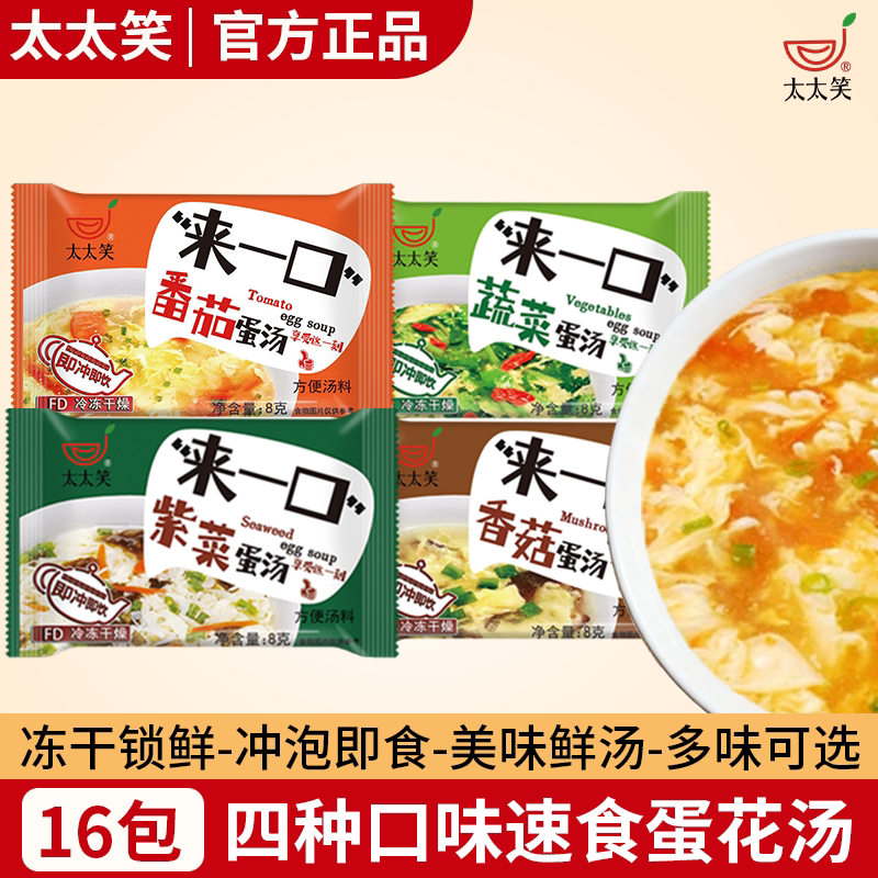 太太笑速食汤8g16包速溶蛋花香菇鲜蔬汤紫菜西红柿蔬菜冲泡汤料包
