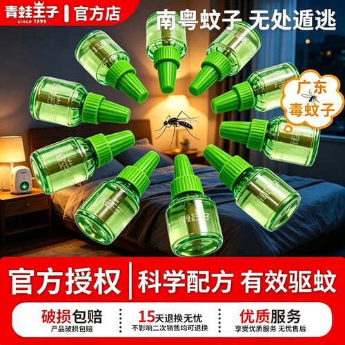 【补充装】青蛙王子电热蚊香液45ml室内宿舍卧室驱蚊防蚊官方正品
