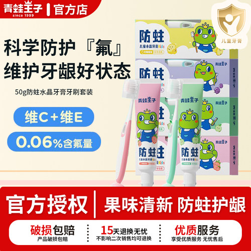 青蛙王子儿童牙膏牙刷果味清新含氟2-12岁换牙期清洁防蛀官方正品