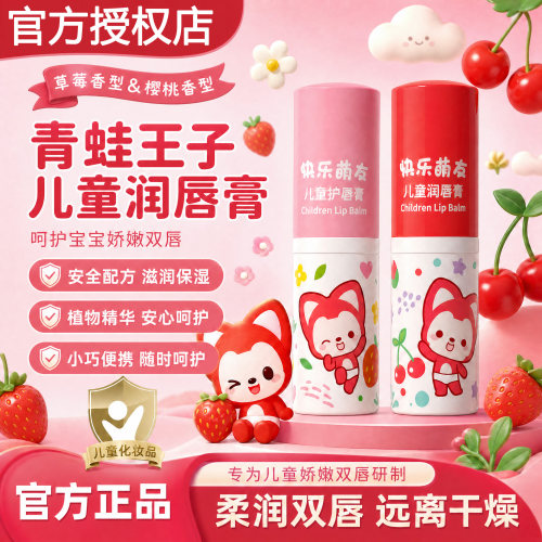 青蛙王子儿童润唇膏阿狸樱桃滋润保湿草莓护唇膏宝宝专用官方正品