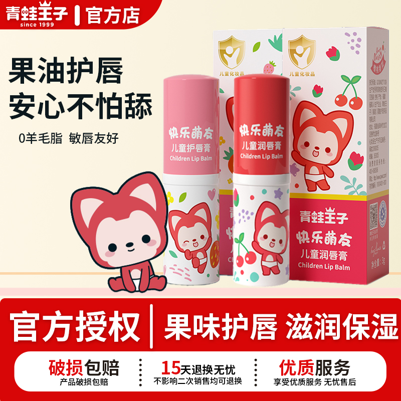 【阿狸款】青蛙王子儿童唇膏樱桃草莓果味滋润保湿防干裂官方正品