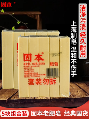 上海固本老肥皂5块装 传统老式臭去污强洗内衣内裤专用家用实惠装