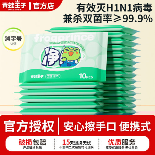 青蛙王子卫生湿巾便携式不含酒精手口屁清洁抑菌柔和亲肤官方正品