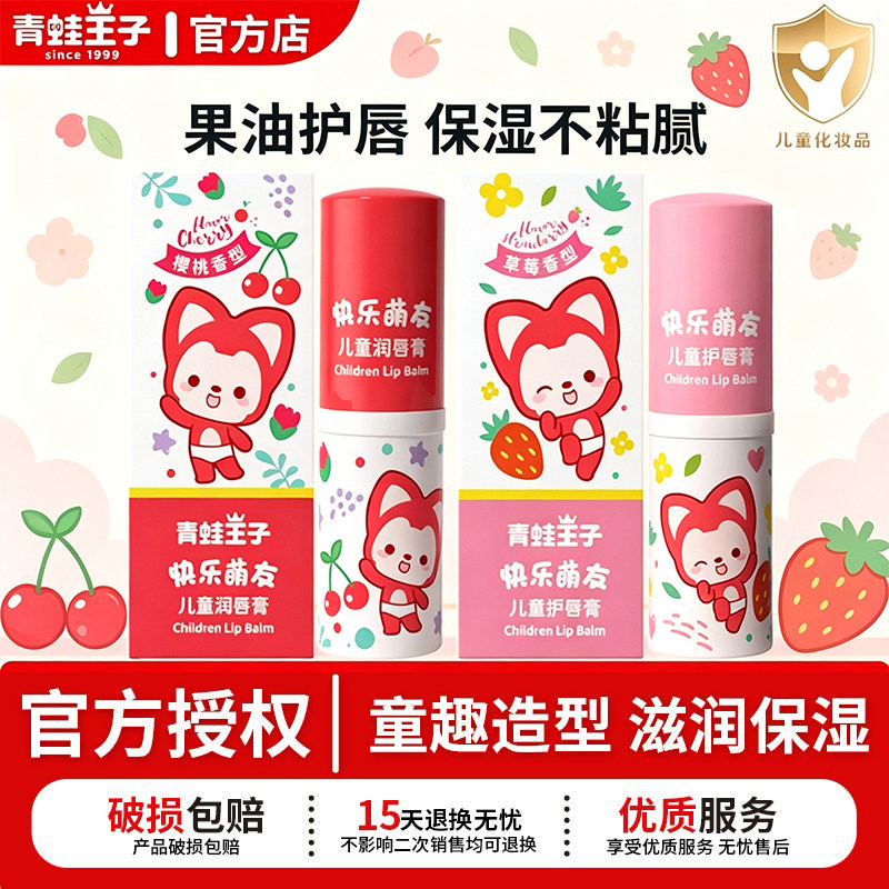 【阿狸款】青蛙王子儿童唇膏樱桃婴童护唇/润唇