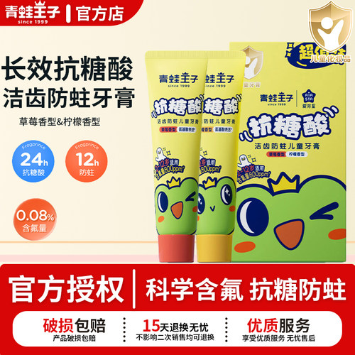 青蛙王子抗糖酸儿童牙膏低氟防蛀清新2-12岁换牙期防龋齿官方正品