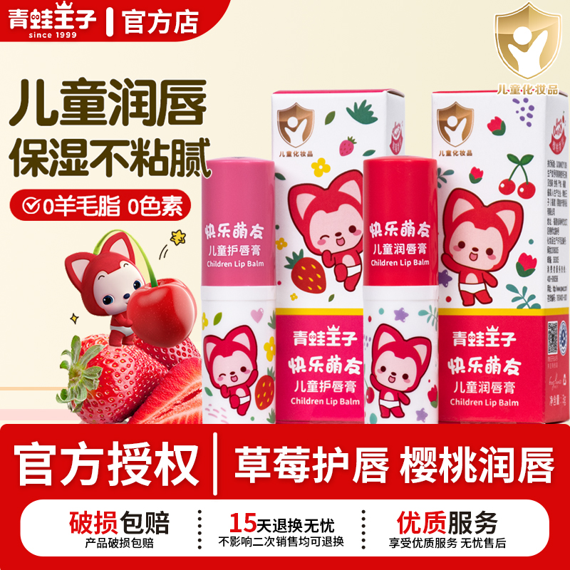 青蛙王子儿童润唇膏阿狸樱桃滋润保湿草莓护唇膏宝宝专用官方正品