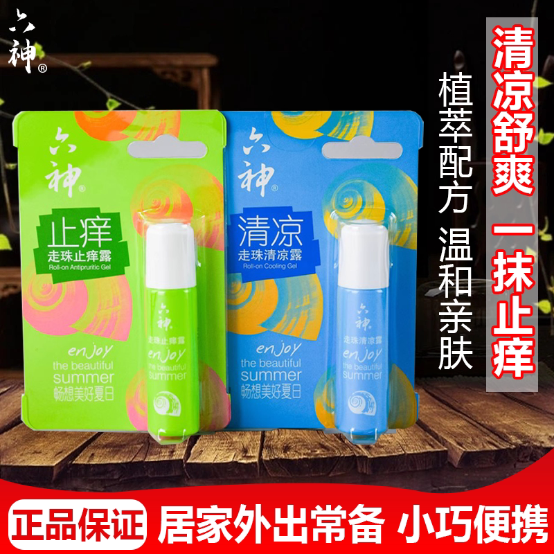 六神走珠止痒露清凉露滚珠型花露水便携装驱蚊虫防叮咬旅行液随身