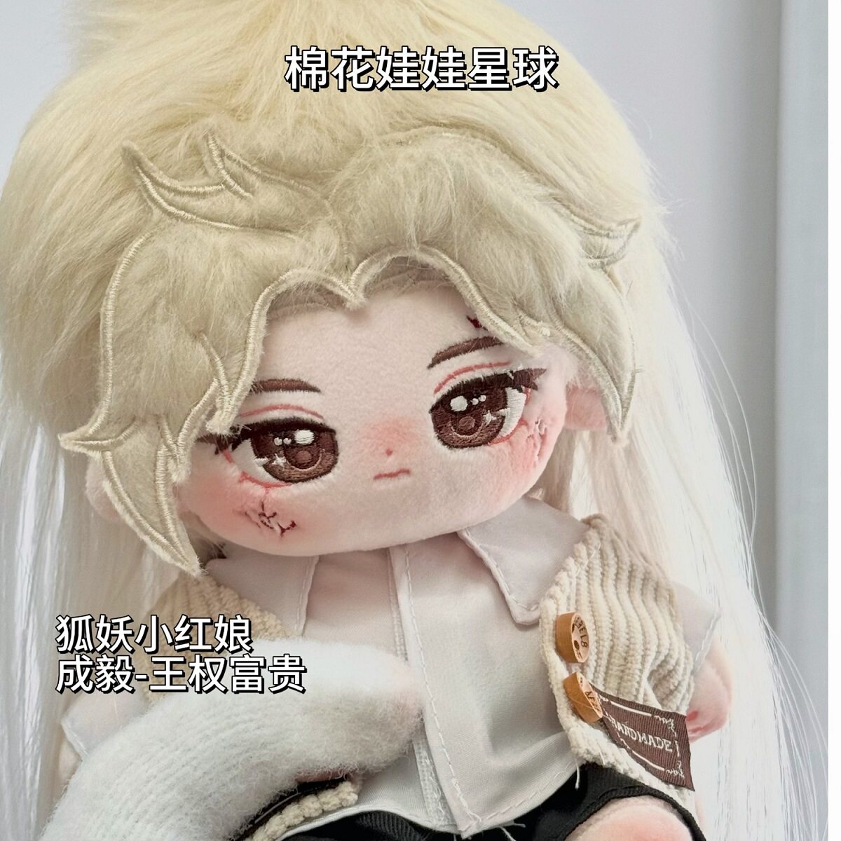 原创狐妖小红娘成毅棉花娃娃20cm