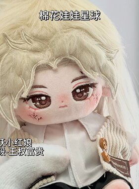 原创狐妖小红娘成毅棉花娃娃20cm