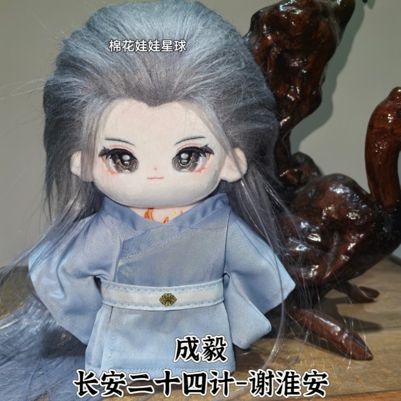 谢淮安长安二十四计棉花娃娃20cm
